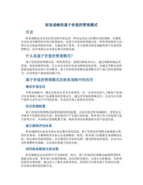 财务战略的基于价值的管理模式