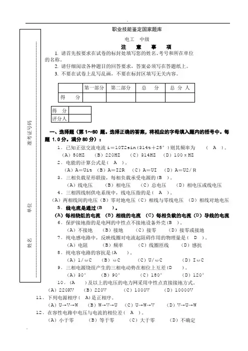 职业技能鉴定国家题库中级电工(有答案)