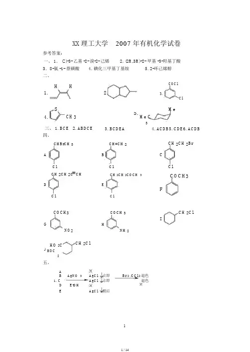 南理工考研有机化学历年真题与答案