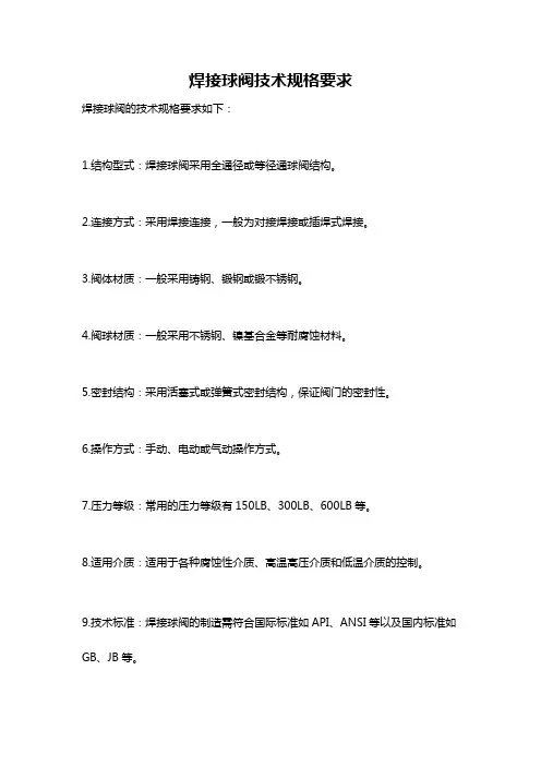 焊接球阀技术规格要求