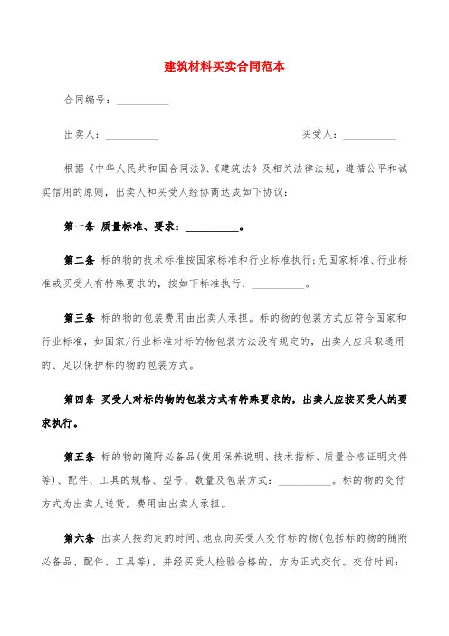 建筑材料买卖合同范本(6篇)