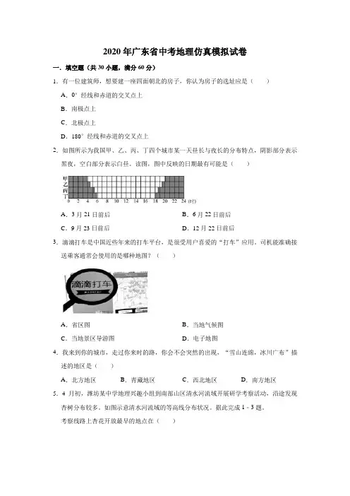 2020年广东省中考地理仿真模拟试卷(8)解析版