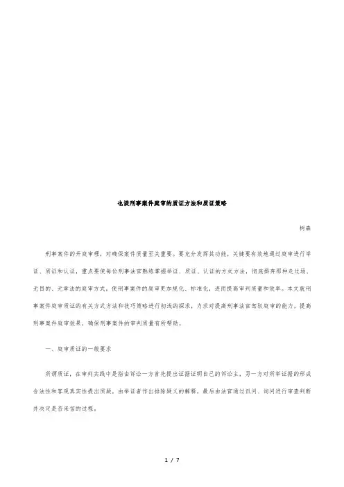 刑事案件庭审的质证方法与质证策略分析