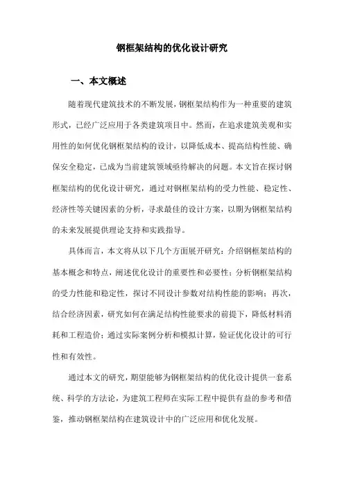 钢框架结构的优化设计研究