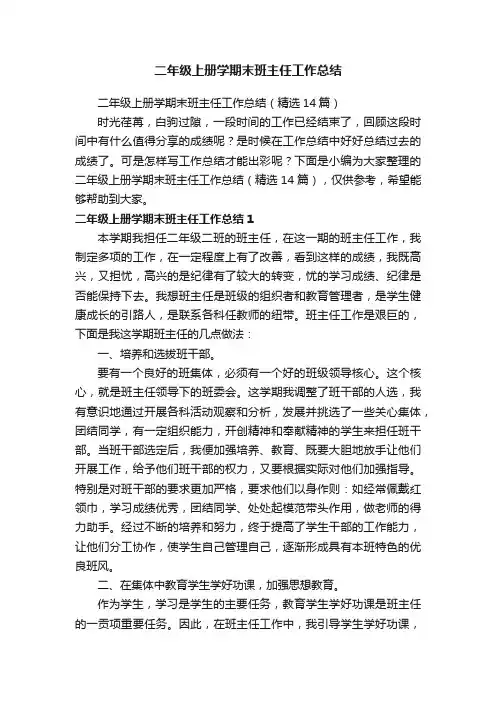 二年级上册学期末班主任工作总结（精选14篇）