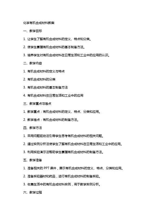 化学有机合成材料教案