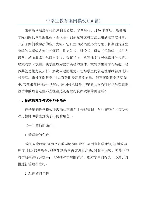 中学生教育案例模板(10篇)