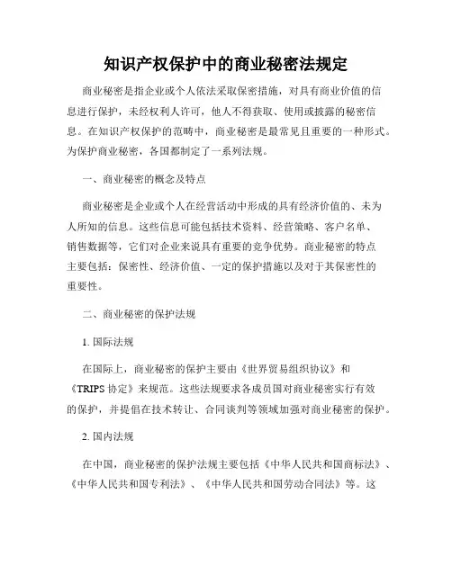 知识产权保护中的商业秘密法规定