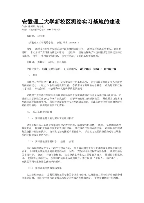 安徽理工大学新校区测绘实习基地的建设