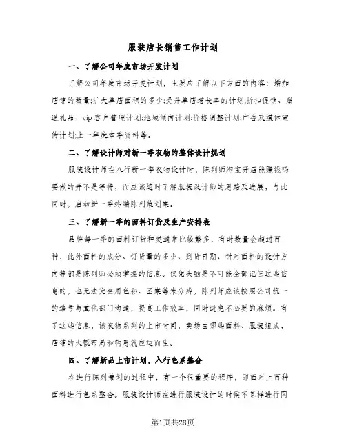 服装店长销售工作计划(八篇)
