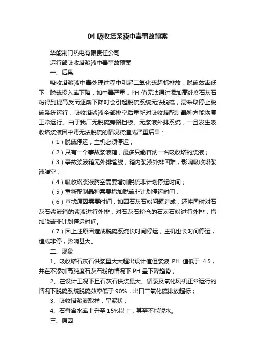 04吸收塔浆液中毒事故预案