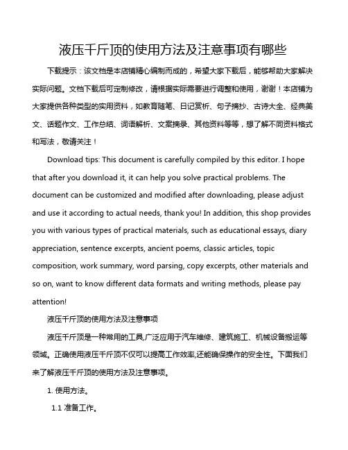 液压千斤顶的使用方法及注意事项有哪些