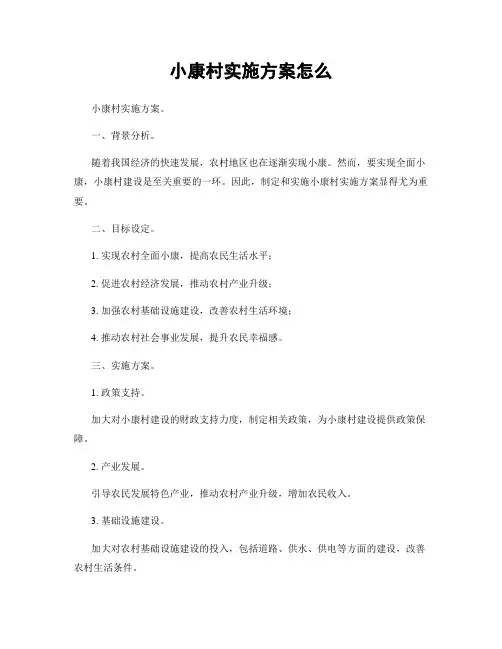 小康村实施方案怎么