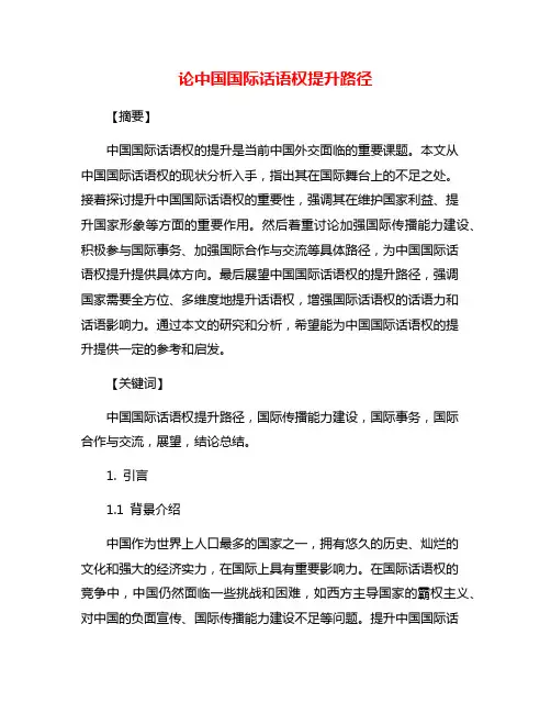 论中国国际话语权提升路径