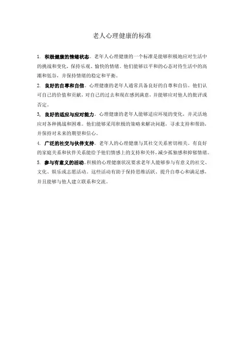 老人心里健康的标准