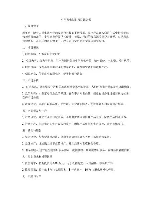 小型家电创业项目计划书