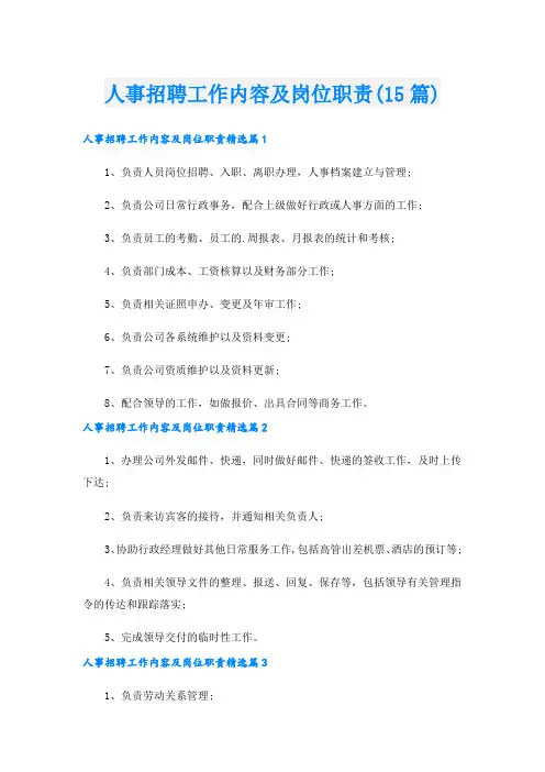 人事招聘工作内容及岗位职责(15篇)