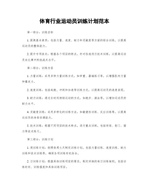 体育行业运动员训练计划范本