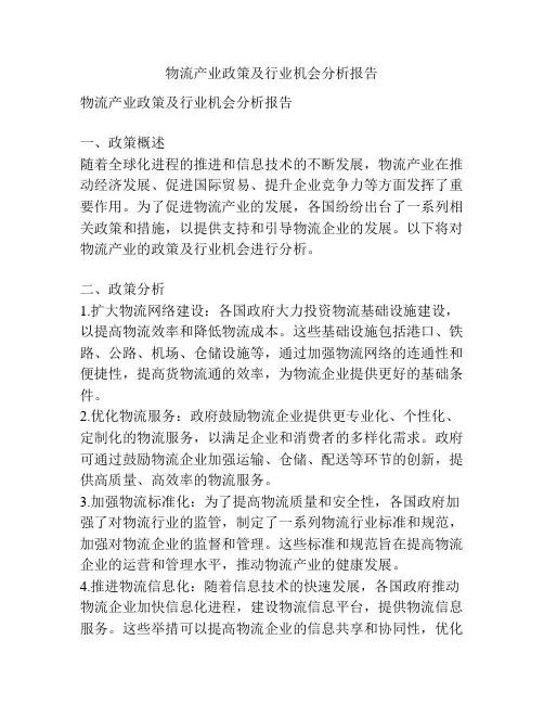 物流产业政策及行业机会分析报告