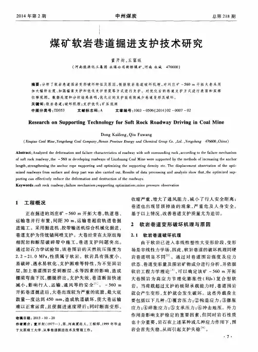 煤矿软岩巷道掘进支护技术研究