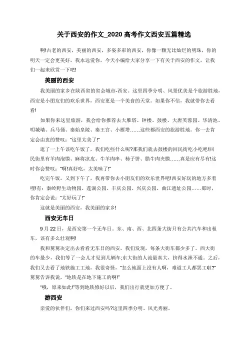 关于西安的作文_2020高考作文西安五篇精选