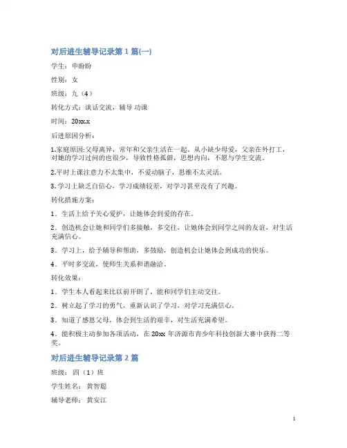 对后进生辅导记录4篇(一)