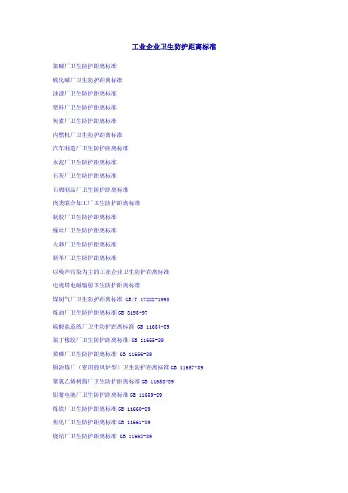工业企业卫生防护距离标准