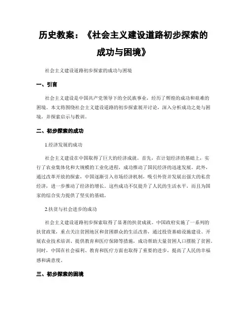 历史教案：《社会主义建设道路初步探索的成功与困境》