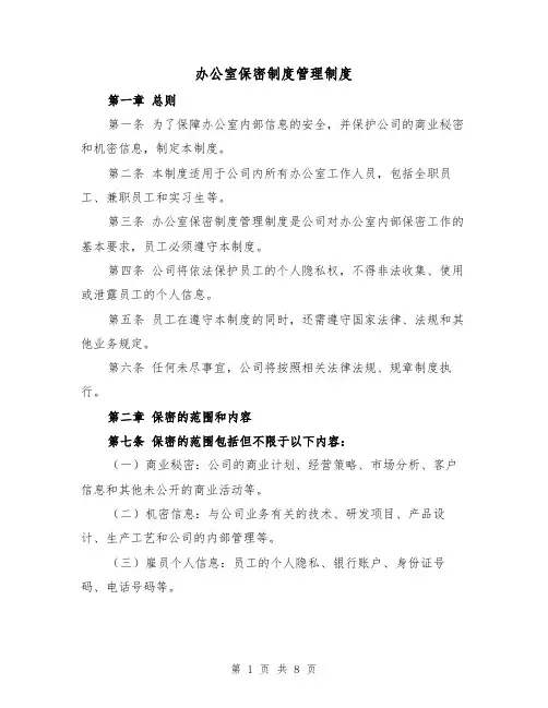 办公室保密制度管理制度(3篇)