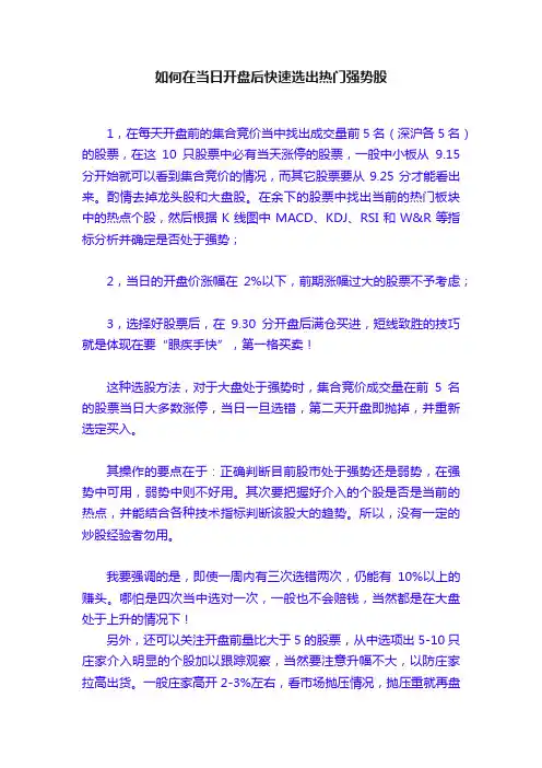 如何在当日开盘后快速选出热门强势股