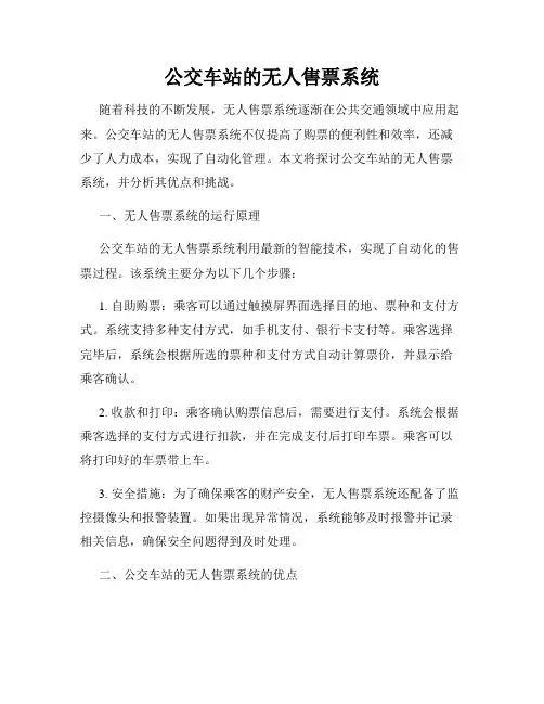 公交车站的无人售票系统