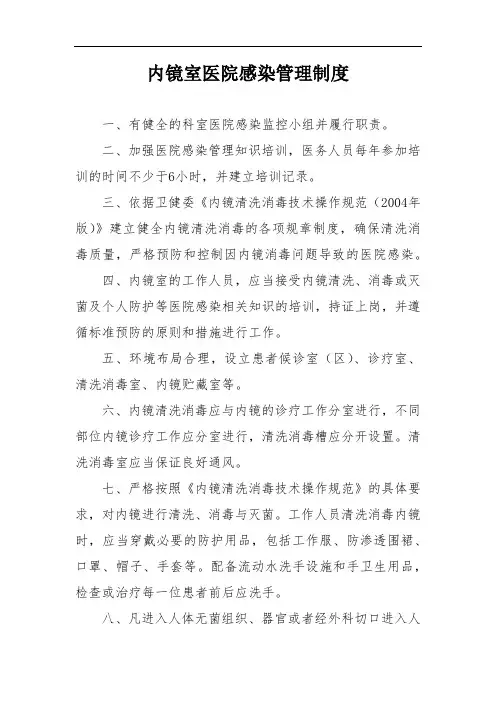 内镜室医院感染管理制度