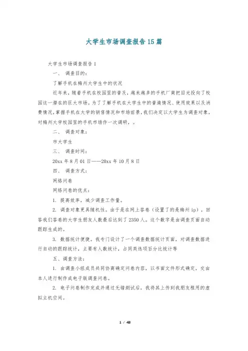 大学生市场调查报告15篇