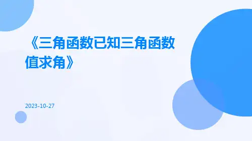 三角函数已知三角函数值求角