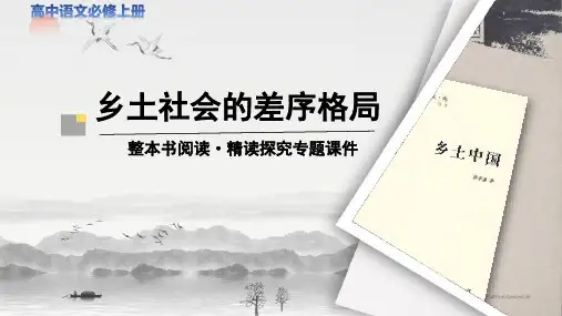 《乡土社会的差序格局》教学课件【高中语文必修上册】