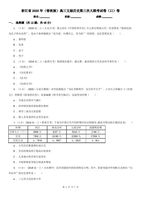 浙江省2020年(春秋版)高三文综历史第三次大联考试卷(II)卷