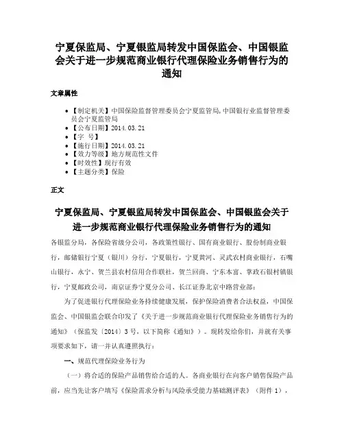 宁夏保监局、宁夏银监局转发中国保监会、中国银监会关于进一步规范商业银行代理保险业务销售行为的通知