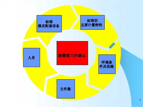 某省计量检定员培训课件