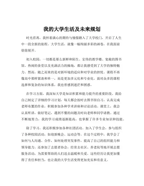 我的大学生活及未来规划