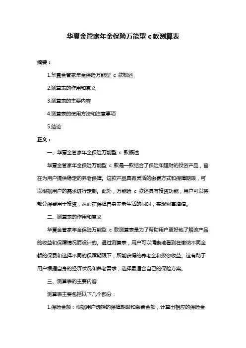 华夏金管家年金保险万能型c款测算表