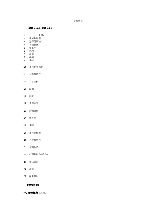 果树栽培试题库1