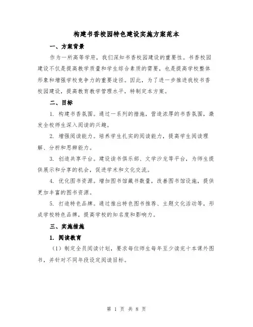 构建书香校园特色建设实施方案范本(三篇)