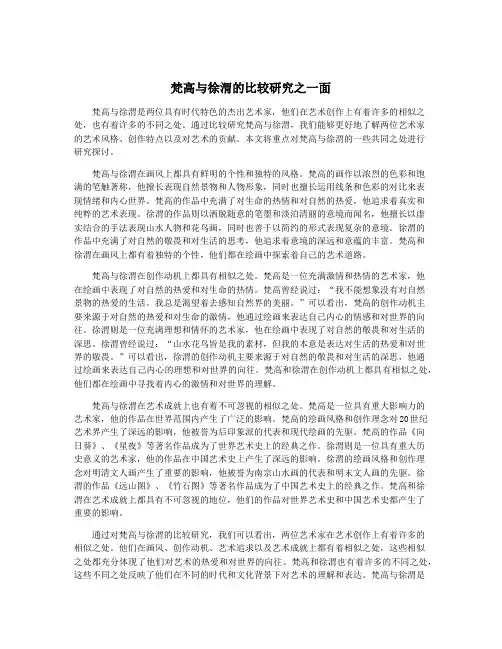 梵高与徐渭的比较研究之一面