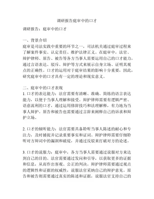 调研报告庭审中的口才