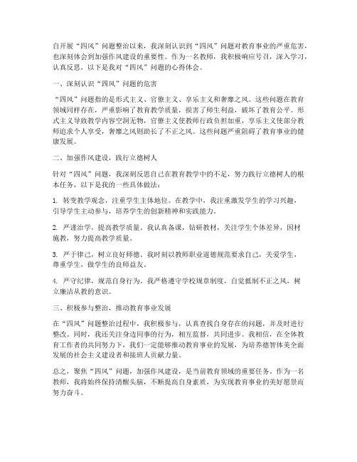教师聚焦四风心得体会范文