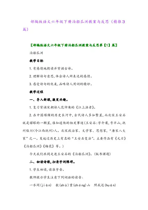 2024年部编版语文六年级下册泊船瓜洲教案与反思(精推3篇)