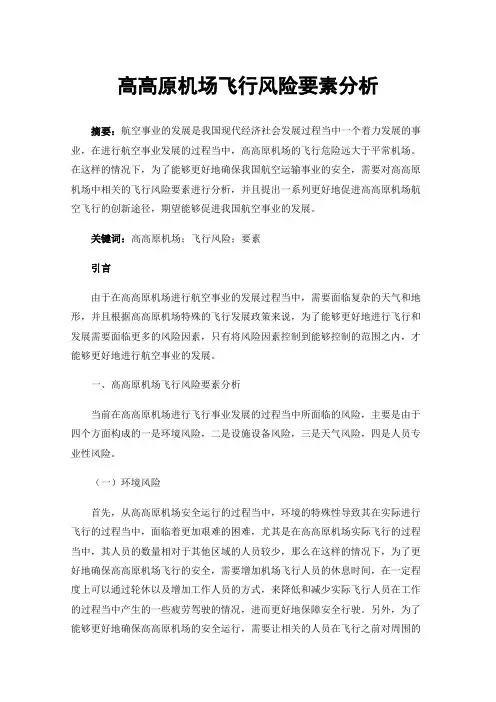 高高原机场飞行风险要素分析