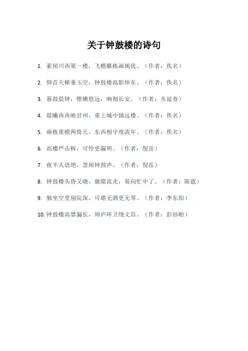 关于钟鼓楼的诗句