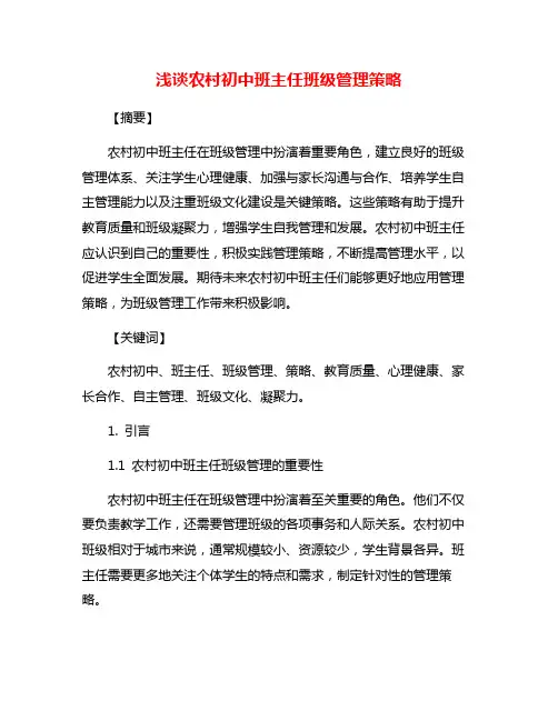 浅谈农村初中班主任班级管理策略
