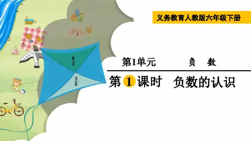 人教版数学六年级下册 第1单元  负数